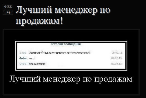Лучший менеджер по продажам!